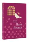 Пані Боварі Ціна (цена) 480.00грн. | придбати купити (купить) Пані Боварі доставка по Украине, купить книгу, детские игрушки, компакт диски 0 Пані Боварі Ціна (цена) 480.00грн. | придбати купити (купить) Пані Боварі доставка по Украине, купить книгу, детские игрушки, компакт диски 0
