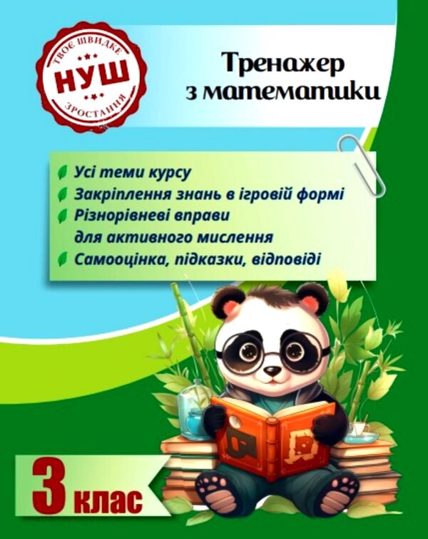 Тренажер з математики 3 клас серія тренажери з пандою Ціна (цена) 31.40грн. | придбати  купити (купить) Тренажер з математики 3 клас серія тренажери з пандою доставка по Украине, купить книгу, детские игрушки, компакт диски 0