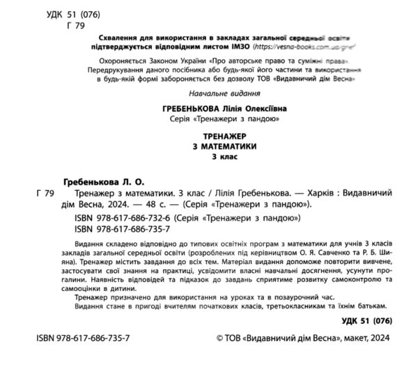 Тренажер з математики 3 клас серія тренажери з пандою Ціна (цена) 31.40грн. | придбати  купити (купить) Тренажер з математики 3 клас серія тренажери з пандою доставка по Украине, купить книгу, детские игрушки, компакт диски 1