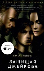 Знято з продажу Защищая Джейкоба уживана