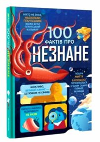 100 фактів про незнане 100 фактів про незнане
