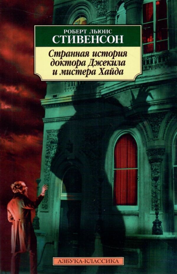Странная история доктора Джекила  мистера Хайда уживана Ціна (цена) 67.80грн. | придбати  купити (купить) Странная история доктора Джекила  мистера Хайда уживана доставка по Украине, купить книгу, детские игрушки, компакт диски 0