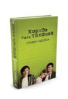 Хорошо быть тихоней Ціна (цена) 141.30грн. | придбати  купити (купить) Хорошо быть тихоней доставка по Украине, купить книгу, детские игрушки, компакт диски 1
