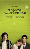 Хорошо быть тихоней Ціна (цена) 141.30грн. | придбати  купити (купить) Хорошо быть тихоней доставка по Украине, купить книгу, детские игрушки, компакт диски 0