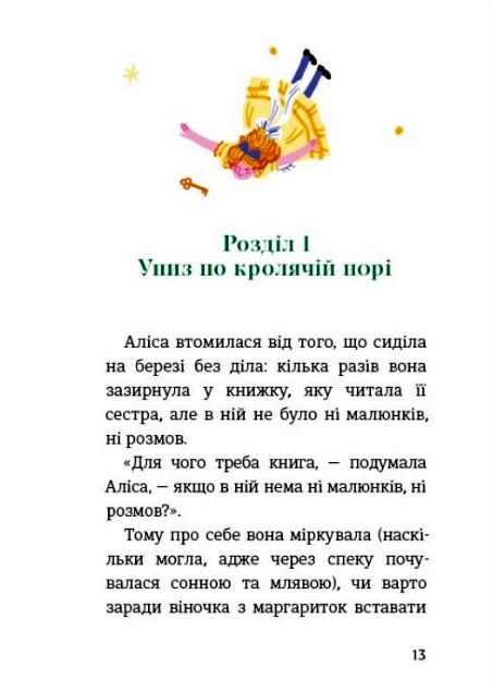Пригоди Аліси в Країні Див Ціна (цена) 442.50грн. | придбати  купити (купить) Пригоди Аліси в Країні Див доставка по Украине, купить книгу, детские игрушки, компакт диски 4