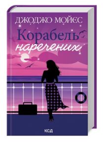 корабель  наречених корабель  наречених