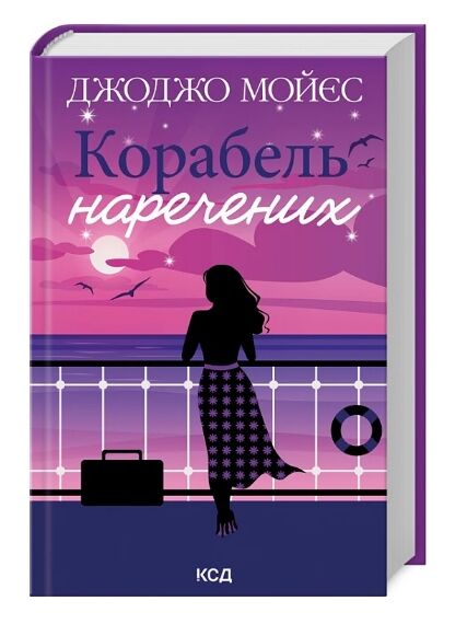 корабель  наречених Ціна (цена) 232.50грн. | придбати  купити (купить) корабель  наречених доставка по Украине, купить книгу, детские игрушки, компакт диски 0