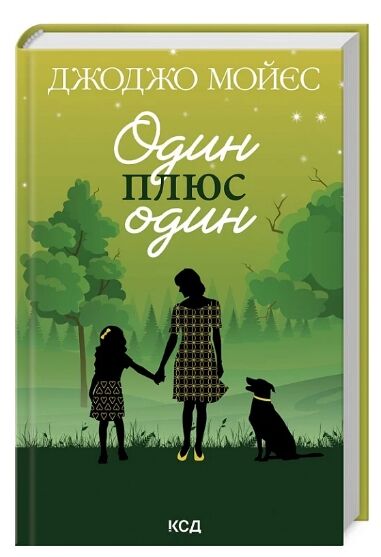 один плюс один 9786171508965 Ціна (цена) 228.70грн. | придбати  купити (купить) один плюс один 9786171508965 доставка по Украине, купить книгу, детские игрушки, компакт диски 0