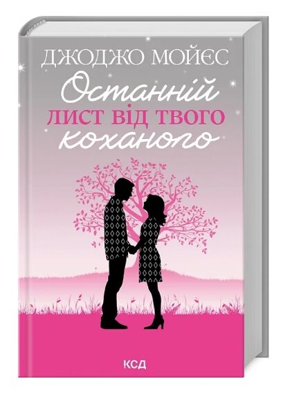 останній лист від твого коханого Ціна (цена) 232.50грн. | придбати  купити (купить) останній лист від твого коханого доставка по Украине, купить книгу, детские игрушки, компакт диски 0