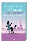 париж для самотніх та інші історії Ціна (цена) 232.50грн. | придбати  купити (купить) париж для самотніх та інші історії доставка по Украине, купить книгу, детские игрушки, компакт диски 0