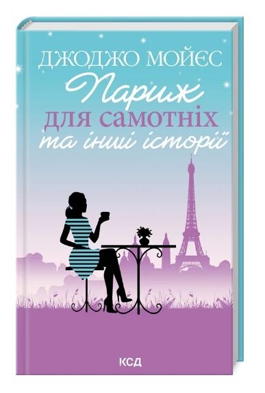 париж для самотніх та інші історії Ціна (цена) 232.50грн. | придбати  купити (купить) париж для самотніх та інші історії доставка по Украине, купить книгу, детские игрушки, компакт диски 0