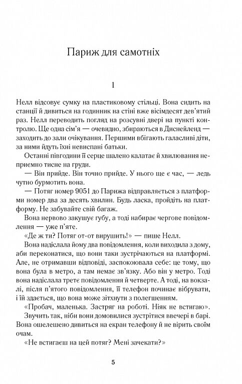 париж для самотніх та інші історії Ціна (цена) 232.50грн. | придбати  купити (купить) париж для самотніх та інші історії доставка по Украине, купить книгу, детские игрушки, компакт диски 1