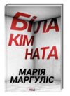 біла кімната Ціна (цена) 174.00грн. | придбати  купити (купить) біла кімната доставка по Украине, купить книгу, детские игрушки, компакт диски 0