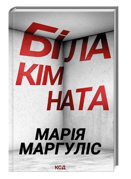 біла кімната Ціна (цена) 174.00грн. | придбати  купити (купить) біла кімната доставка по Украине, купить книгу, детские игрушки, компакт диски 0