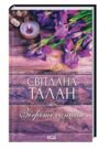 зігріті сонцем Ціна (цена) 197.80грн. | придбати  купити (купить) зігріті сонцем доставка по Украине, купить книгу, детские игрушки, компакт диски 0