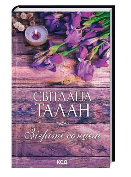 зігріті сонцем Ціна (цена) 197.80грн. | придбати  купити (купить) зігріті сонцем доставка по Украине, купить книгу, детские игрушки, компакт диски 0