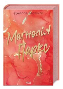 Магнолія паркс книга 1 Магнолія паркс книга 1