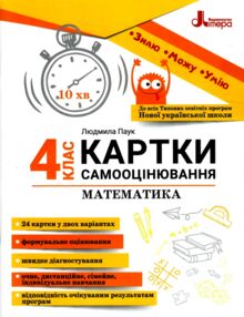 математика 4 клас картки самооцінювання нуш математика 4 клас картки самооцінювання нуш