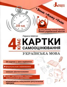 українська мова 4 клас картки самооцінювання нуш українська мова 4 клас картки самооцінювання нуш