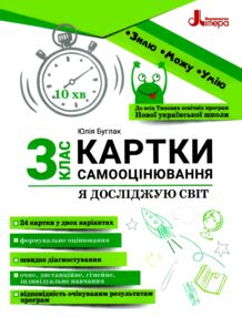 я досліджую світ 3 клас картки самооцінювання нуш я досліджую світ 3 клас картки самооцінювання нуш