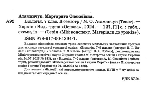 Біологія 7 клас мій конспект 2 семестр Ціна (цена) 136.00грн. | придбати  купити (купить) Біологія 7 клас мій конспект 2 семестр доставка по Украине, купить книгу, детские игрушки, компакт диски 1