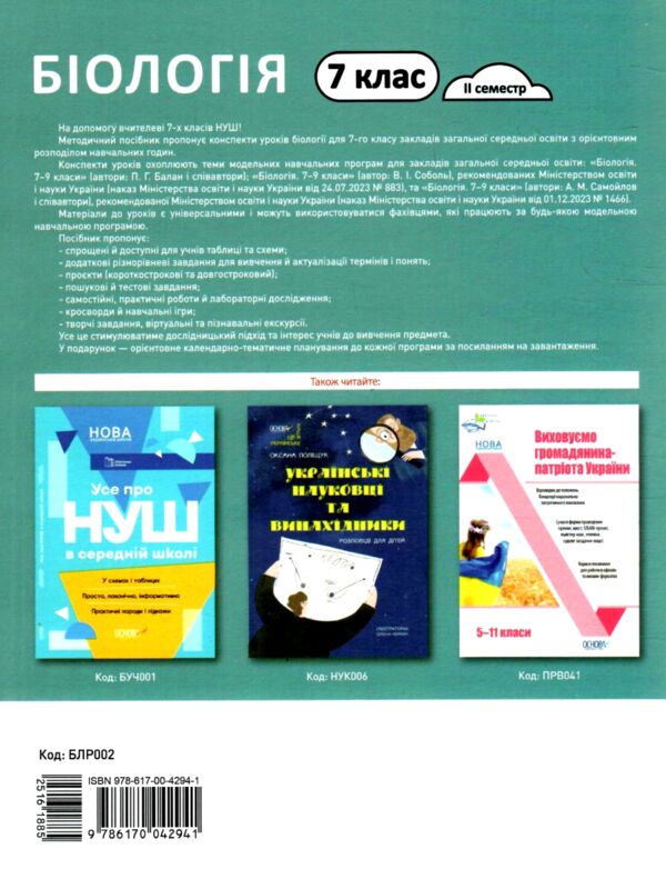 Біологія 7 клас мій конспект 2 семестр Ціна (цена) 136.00грн. | придбати  купити (купить) Біологія 7 клас мій конспект 2 семестр доставка по Украине, купить книгу, детские игрушки, компакт диски 11