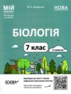 Біологія 7 клас мій конспект 2 семестр Ціна (цена) 136.00грн. | придбати  купити (купить) Біологія 7 клас мій конспект 2 семестр доставка по Украине, купить книгу, детские игрушки, компакт диски 0