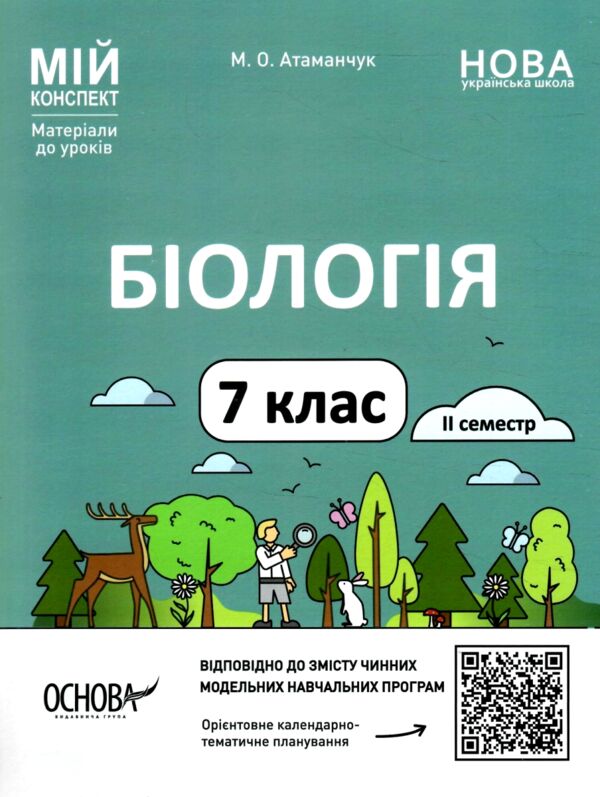 Біологія 7 клас мій конспект 2 семестр Ціна (цена) 136.00грн. | придбати  купити (купить) Біологія 7 клас мій конспект 2 семестр доставка по Украине, купить книгу, детские игрушки, компакт диски 0