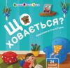 Картонка Що ховається? Книжка для малечі 9786170988843 Ціна (цена) 146.10грн. | придбати  купити (купить) Картонка Що ховається? Книжка для малечі 9786170988843 доставка по Украине, купить книгу, детские игрушки, компакт диски 0