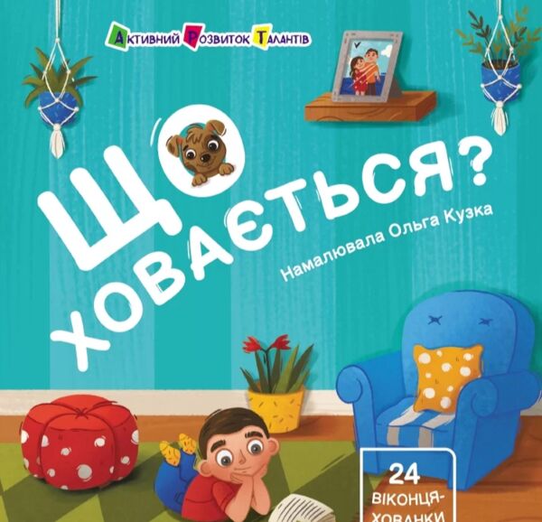 Картонка Що ховається? Книжка для малечі 9786170988843 Ціна (цена) 146.10грн. | придбати  купити (купить) Картонка Що ховається? Книжка для малечі 9786170988843 доставка по Украине, купить книгу, детские игрушки, компакт диски 0