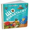 Картонка Що ховається? Книжка для малечі Ціна (цена) 160.10грн. | придбати  купити (купить) Картонка Що ховається? Книжка для малечі доставка по Украине, купить книгу, детские игрушки, компакт диски 0