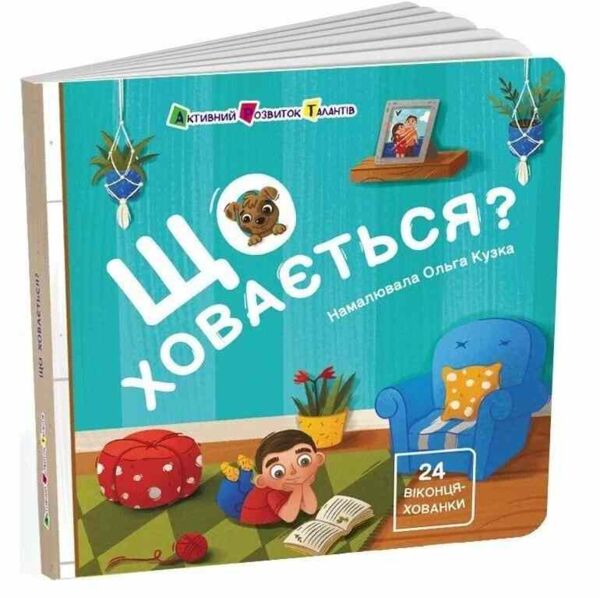 Картонка Що ховається? Книжка для малечі Ціна (цена) 160.10грн. | придбати  купити (купить) Картонка Що ховається? Книжка для малечі доставка по Украине, купить книгу, детские игрушки, компакт диски 0