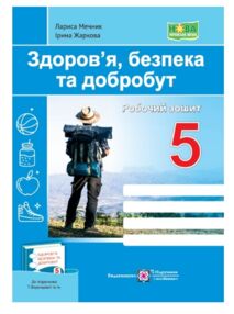 здоров'я безпека добробут 5 клас робочий зошит до воронцової здоров'я безпека добробут 5 клас робочий зошит до воронцової