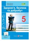 здоров'я безпека добробут 5 клас робочий зошит до воронцової Ціна (цена) 33.60грн. | придбати  купити (купить) здоров'я безпека добробут 5 клас робочий зошит до воронцової доставка по Украине, купить книгу, детские игрушки, компакт диски 0