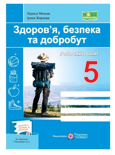 здоров'я безпека добробут 5 клас робочий зошит до воронцової Ціна (цена) 33.60грн. | придбати  купити (купить) здоров'я безпека добробут 5 клас робочий зошит до воронцової доставка по Украине, купить книгу, детские игрушки, компакт диски 0