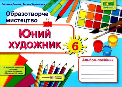 Образотворче мистецтво 6 клас Юний художник до Масол