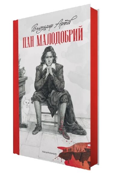 Пан Малодобрий Ціна (цена) 268.90грн. | придбати  купити (купить) Пан Малодобрий доставка по Украине, купить книгу, детские игрушки, компакт диски 1