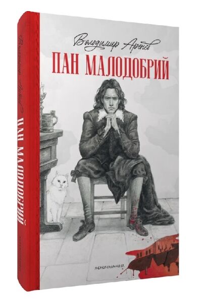 Пан Малодобрий Ціна (цена) 268.90грн. | придбати  купити (купить) Пан Малодобрий доставка по Украине, купить книгу, детские игрушки, компакт диски 0