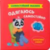 самостійний малюк одягаюся самостійно Ціна (цена) 121.94грн. | придбати  купити (купить) самостійний малюк одягаюся самостійно доставка по Украине, купить книгу, детские игрушки, компакт диски 0