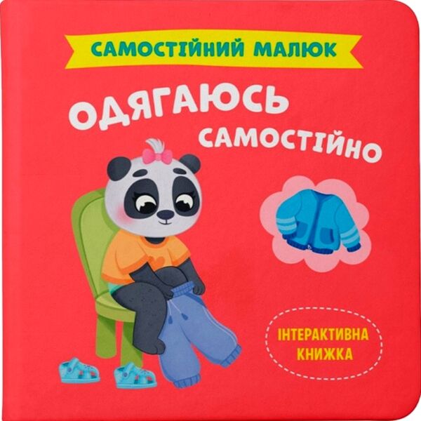 самостійний малюк одягаюся самостійно Ціна (цена) 121.94грн. | придбати  купити (купить) самостійний малюк одягаюся самостійно доставка по Украине, купить книгу, детские игрушки, компакт диски 0