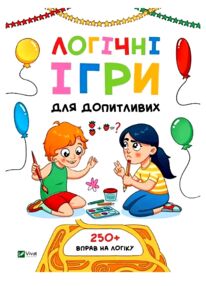 Логічні ігри для допитливих Логічні ігри для допитливих