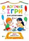 Логічні ігри для допитливих Ціна (цена) 108.30грн. | придбати  купити (купить) Логічні ігри для допитливих доставка по Украине, купить книгу, детские игрушки, компакт диски 0