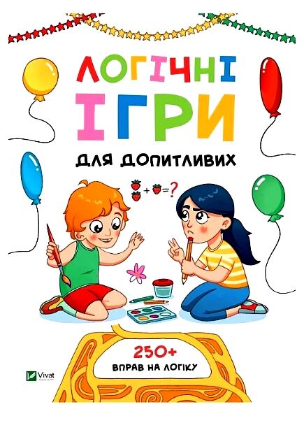 Логічні ігри для допитливих Ціна (цена) 108.30грн. | придбати  купити (купить) Логічні ігри для допитливих доставка по Украине, купить книгу, детские игрушки, компакт диски 0