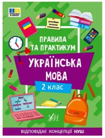 правила та практикум українська  мова 2клас правила та практикум українська  мова 2клас