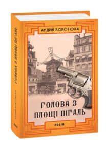 Голова з площі Пігаль Голова з площі Пігаль
