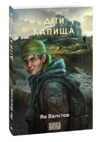 Діти Капища Книга 2 Діти Капища Книга 2