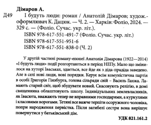 І будуть люди частина 2 Ціна (цена) 170.90грн. | придбати  купити (купить) І будуть люди частина 2 доставка по Украине, купить книгу, детские игрушки, компакт диски 1