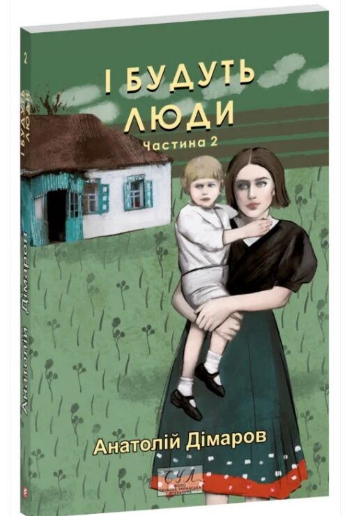 І будуть люди частина 2 Ціна (цена) 170.90грн. | придбати  купити (купить) І будуть люди частина 2 доставка по Украине, купить книгу, детские игрушки, компакт диски 0