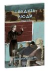 І будуть люди частина 3 Ціна (цена) 170.90грн. | придбати  купити (купить) І будуть люди частина 3 доставка по Украине, купить книгу, детские игрушки, компакт диски 0