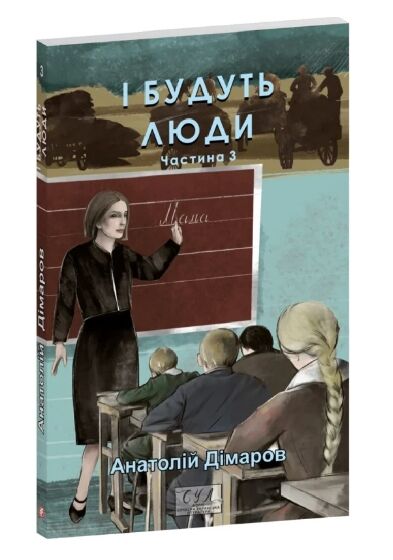 І будуть люди частина 3 Ціна (цена) 170.90грн. | придбати  купити (купить) І будуть люди частина 3 доставка по Украине, купить книгу, детские игрушки, компакт диски 0